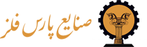 صنایع پارس فلز